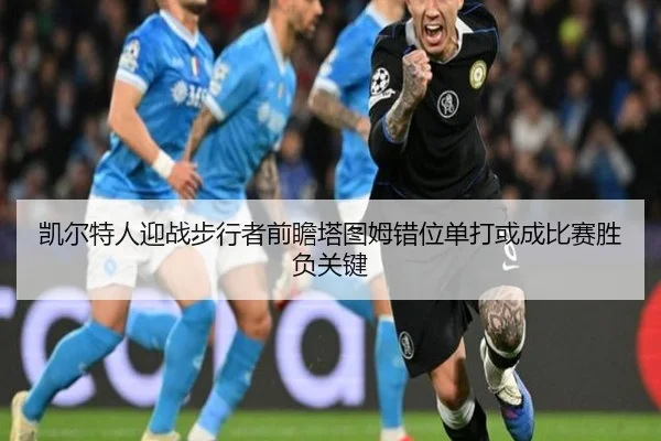 凯尔特人迎战步行者前瞻塔图姆错位单打或成比赛胜负关键