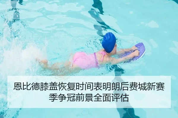 恩比德膝盖恢复时间表明朗后费城新赛季争冠前景全面评估