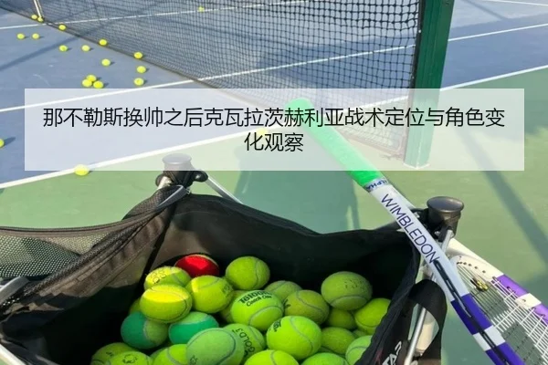 那不勒斯换帅之后克瓦拉茨赫利亚战术定位与角色变化观察