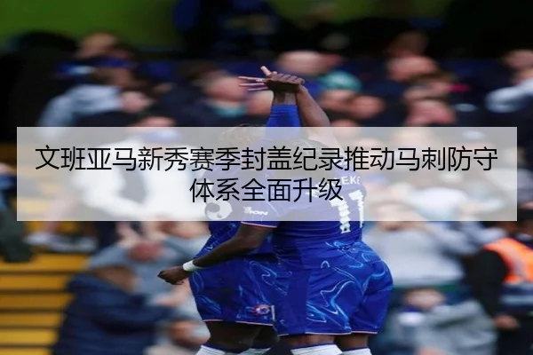 文班亚马新秀赛季封盖纪录推动马刺防守体系全面升级