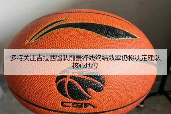 多特关注吉拉西留队前景锋线终结效率仍将决定建队核心地位