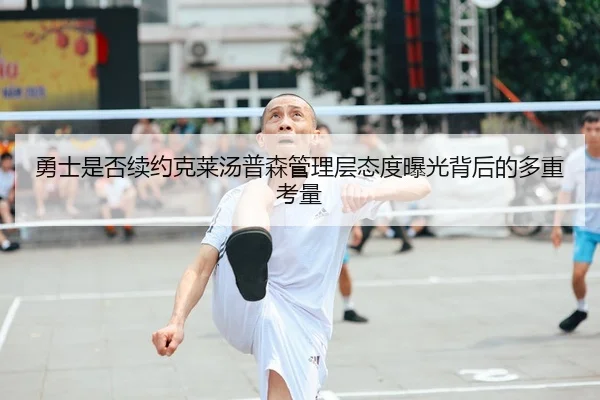 勇士是否续约克莱汤普森管理层态度曝光背后的多重考量