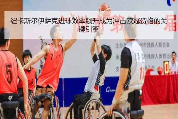 纽卡斯尔伊萨克进球效率飙升成为冲击欧冠资格的关键引擎