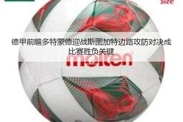德甲前瞻多特蒙德迎战斯图加特边路攻防对决成比赛胜负关键