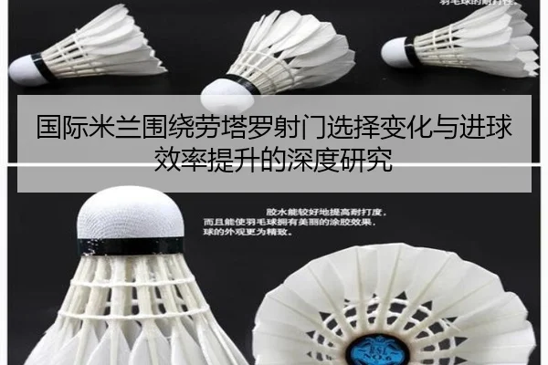 国际米兰围绕劳塔罗射门选择变化与进球效率提升的深度研究