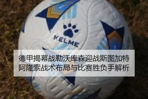 德甲揭幕战勒沃库森迎战斯图加特 阿隆索战术布局与比赛胜负手解析