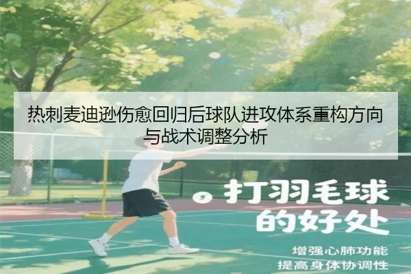 热刺麦迪逊伤愈回归后球队进攻体系重构方向与战术调整分析